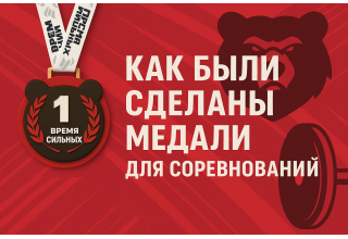 Как мы создали награды для Академии единоборств MaS