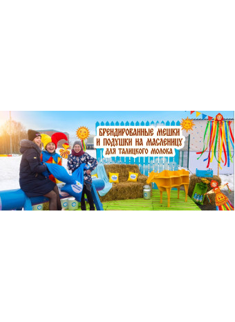 Брендированные мешки и подушки на масленицу для "Талицкого молока"