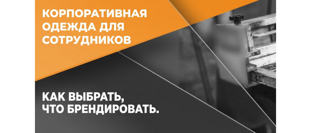Корпоративная одежда для сотрудников: как выбрать, что брендировать. Гайд для бизнеса