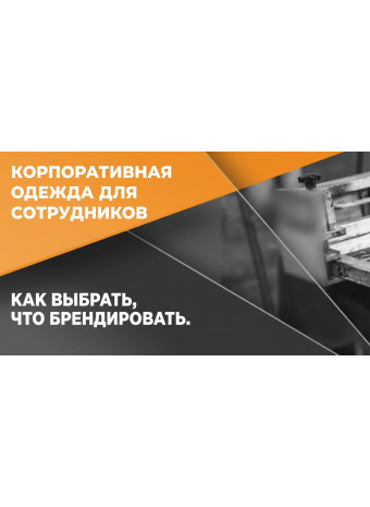 Корпоративная одежда для сотрудников: как выбрать, что брендировать. Гайд для бизнеса