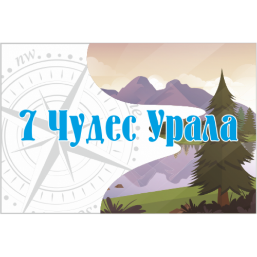 Флаг 7 Чудес Урала