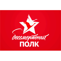 Бессмертный полк флаг