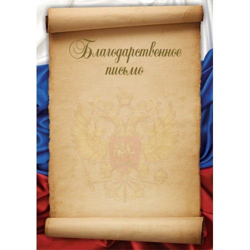 Благодарственное письмо Российская геральдика БП-3
