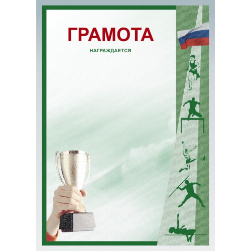 Грамота Легкая атлетика ГР-50