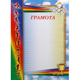 Грамота Олимпиада ГР-23