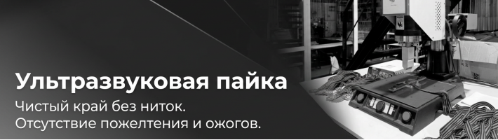 Ультразвуковая спайка тканей и материалов