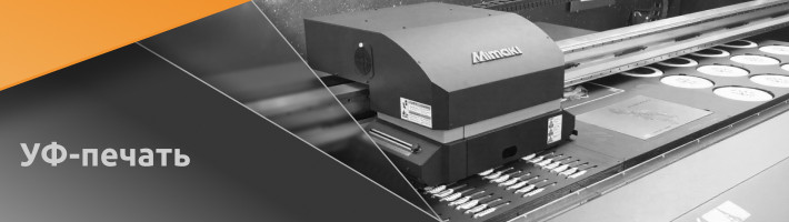 УФ Печать