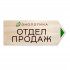 Указатель (дерево, УФ-печать) 10х30 Указатель (дерево, УФ-печать) 10х30